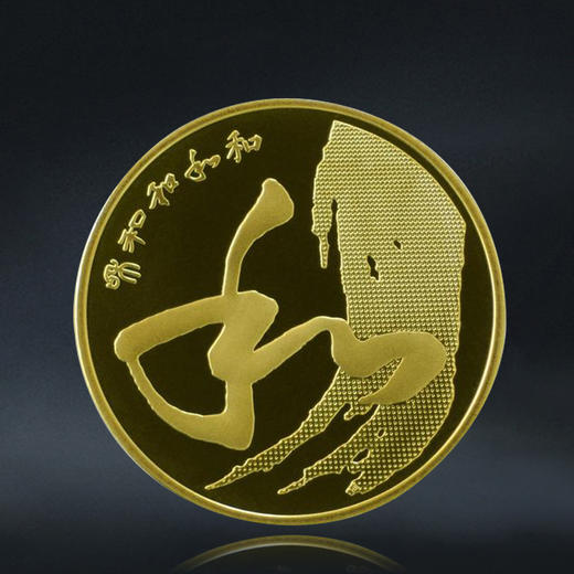【和四】和字书法纪念币第4枚-草书，2014年发行 商品图0