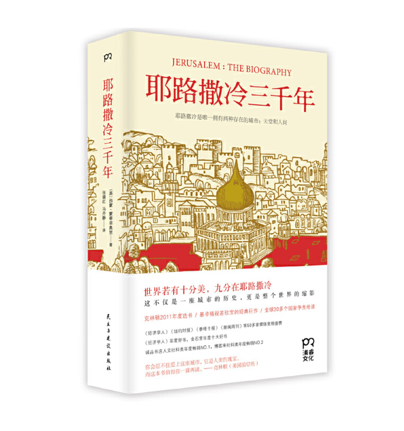 耶路撒冷三千年（第十届文津奖获奖图书）