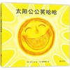 太阳公公笑哈哈 商品缩略图0
