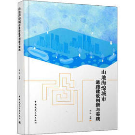 山地海绵城市道路建设创新与实践