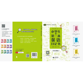 小学生的第一本英语日记书 读故事+学语法+写日记(培优提高)