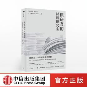 隈研吾的材料研究室 隈研吾 著 人与自然生活方式 东方建筑 材料与建筑  中信出版社图书 正版书籍