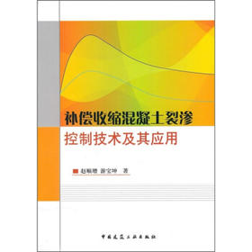 补偿收缩混凝土裂渗控制技术及其应用