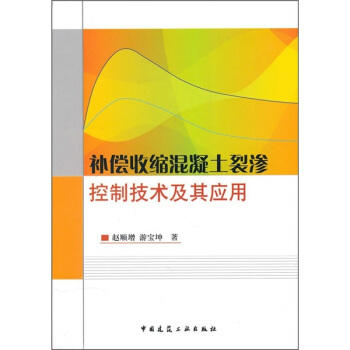 补偿收缩混凝土裂渗控制技术及其应用 商品图0