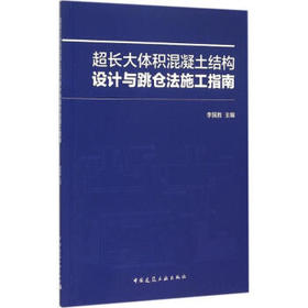 超长大体积混凝土结构设计与跳仓法施工指南