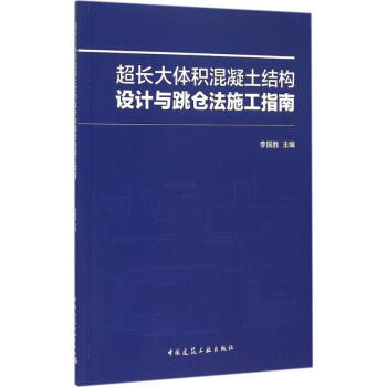 超长大体积混凝土结构设计与跳仓法施工指南 商品图0