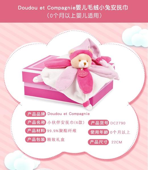 法国DOUDOU/豆豆 小伙伴安抚巾粉色款JPY带授权招加盟代理 商品图3