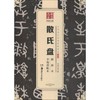 散氏盘原拓本李瑞清临本 商品缩略图0