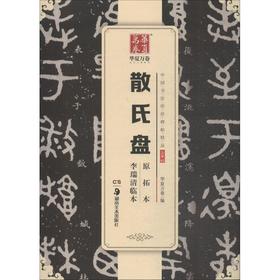 散氏盘原拓本李瑞清临本