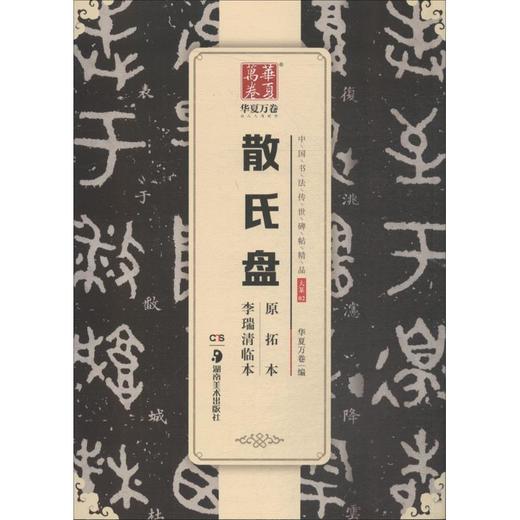 散氏盘原拓本李瑞清临本 商品图0