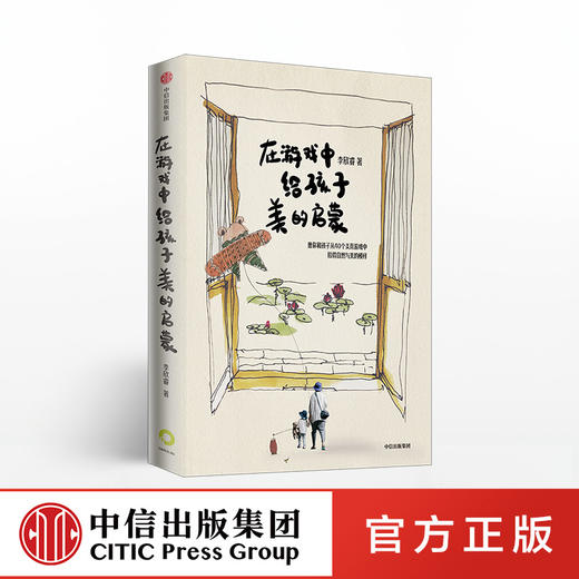 在游戏中给孩子美的启蒙 李欣睿 著 美学教育 在家就能玩的亲子游戏 中信出版社童书 正版书籍 商品图0