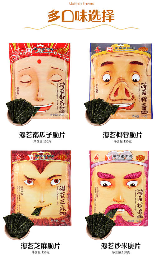 新品 誉海黄金香 海苔脆片150g *4 西游四人合集 商品图0