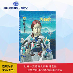 灰姑娘（布拉迪斯拉发国际插画双年展获奖书系）