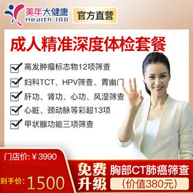 【美年大健康】成人精准深度套餐，全身体检包括12项肿瘤、肝肾功能、心功能、心脏、颈动脉彩超等