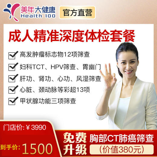 【美年大健康】成人精准深度套餐，全身体检包括12项肿瘤、肝肾功能、心功能、心脏、颈动脉彩超等 商品图0