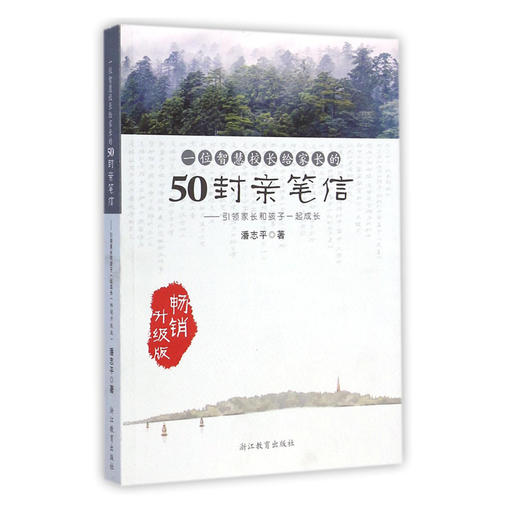 一位智慧校长给家长的50封亲笔信——引领家长和孩子一起成长 商品图0