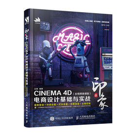 发货新印象—CINEMA 4D电商设计基础与实战(全视频微课版