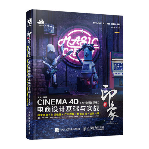发货新印象—CINEMA 4D电商设计基础与实战(全视频微课版 商品图0