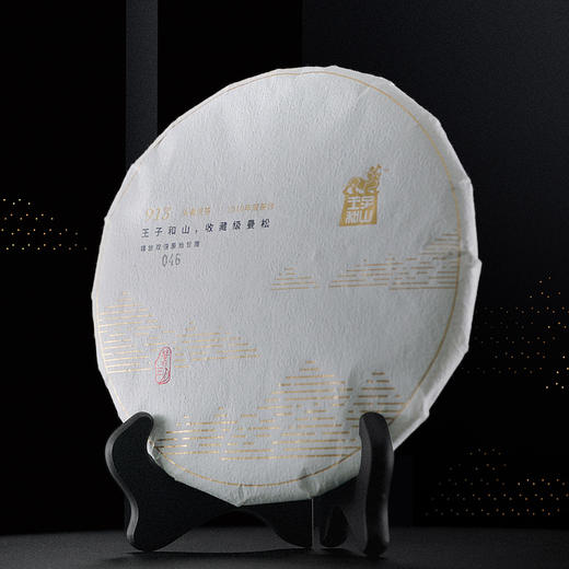 【收藏级馆藏版曼松】王子和山 2018年三百年以上 头春古树纯料普洱生茶/故宫验证茶源/博物馆永久收藏/限量 商品图3