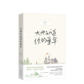 大地知道你的童年