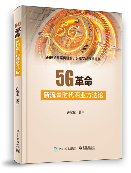 5G革命：新流量时代商业方法论 商品图1