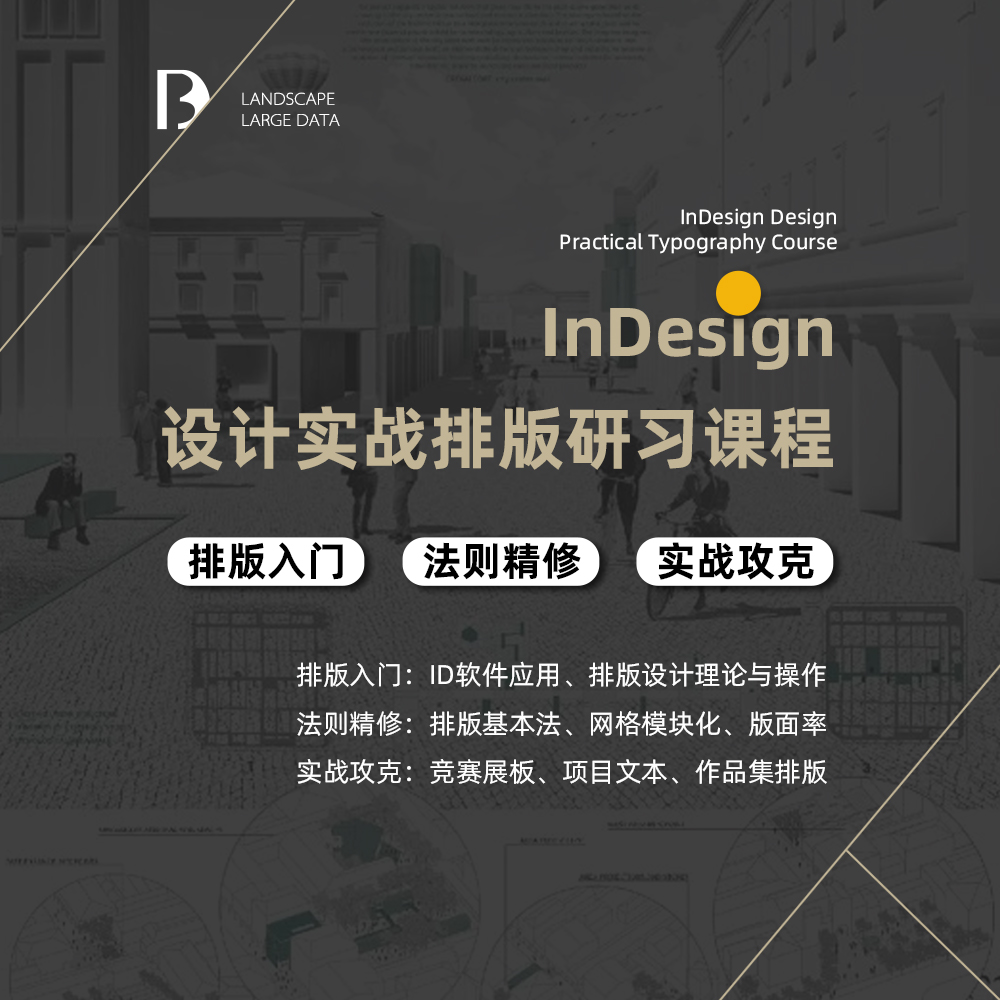 InDesign设计排版全套教程