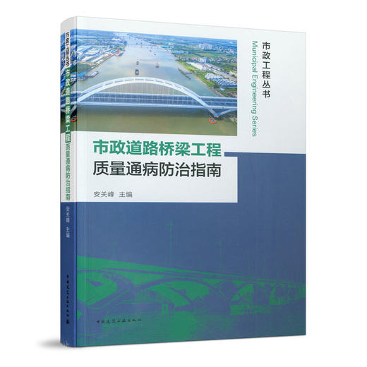 市政道路桥梁工程质量通病防治指南 商品图0