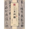 二王尺牍 商品缩略图0