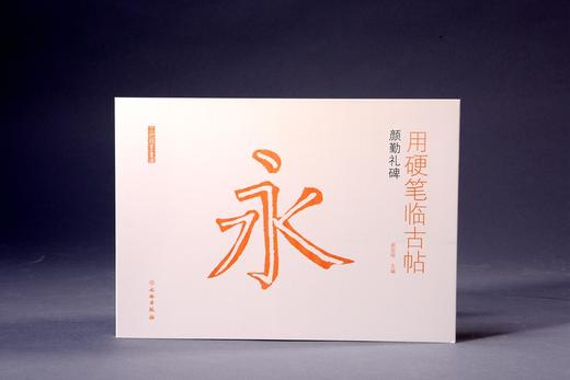 用硬笔临古帖•颜勤礼碑 商品图0