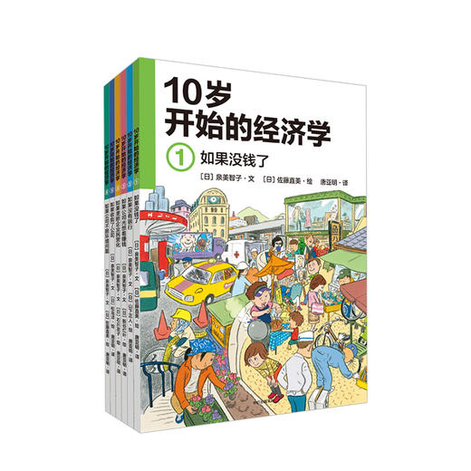 10岁+《10岁开始的经济学》（套装6册） 商品图0