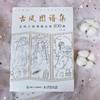 古风图谱集 古风手绘线稿素材800例 商品缩略图1