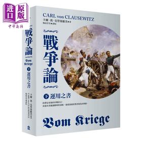 【中商原版】战争论 下 运用之书 2019年全新修订版 港台原版 Carl von Clausewitz 左岸文化 军事谋略