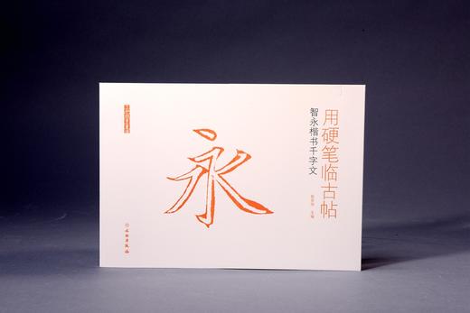 用硬笔临古帖•智永楷书千字文 商品图0