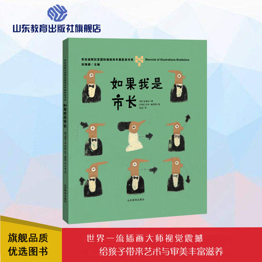 如果我是市长 布拉迪斯拉发国际插画双年展（BIB）获奖书系 商品图0