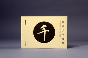 向古人学硬笔：智永楷书千字文•部件