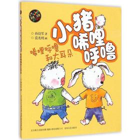 小猪唏哩呼噜(彩色注音版)唏哩呼噜和大耳朵