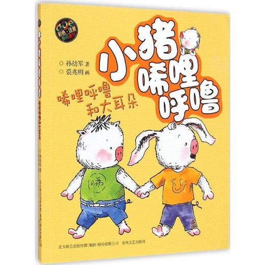 小猪唏哩呼噜(彩色注音版)唏哩呼噜和大耳朵 商品图0