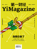 《第一财经》YiMagazine 2019年第11期 商品缩略图0