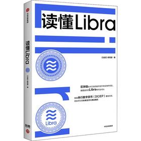 读懂Libra