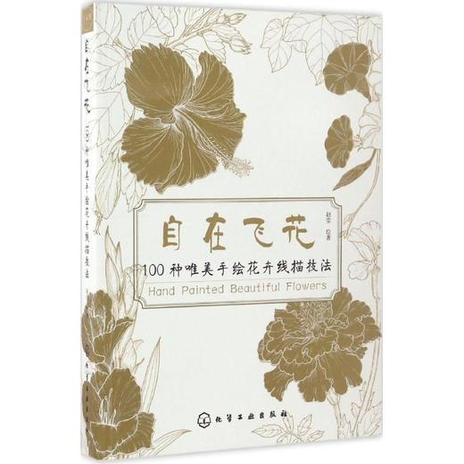 自在飞花100种唯美手绘花卉线描技法 商品图0