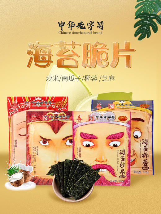新品 誉海黄金香 海苔脆片150g *4 西游四人合集 商品图2
