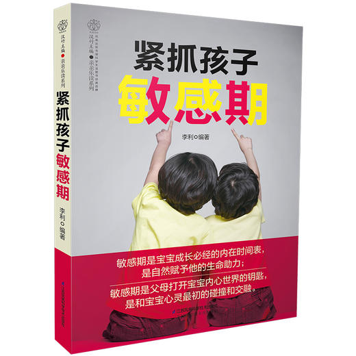 《紧抓孩子敏感期》了解0~6 岁孩子的成长过程 分析孩子内心的早教经典 解除育儿焦虑书 捕捉孩子的敏感期 亲子家教 家教方法推荐书籍 商品图1