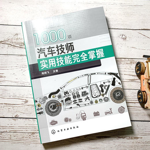 1000项汽车技师实用技能wan全掌握 商品图1