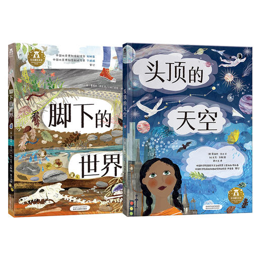 “从地心到太空穿越之旅 ”系列（2册）头顶的天空+脚下的世界 商品图1