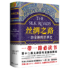 丝绸之路：一部全新的世界史 商品缩略图0