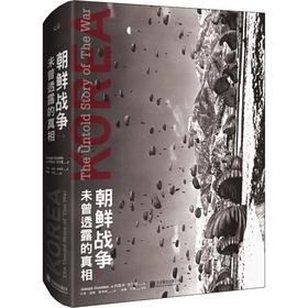 朝鲜战争 未曾透露的真相