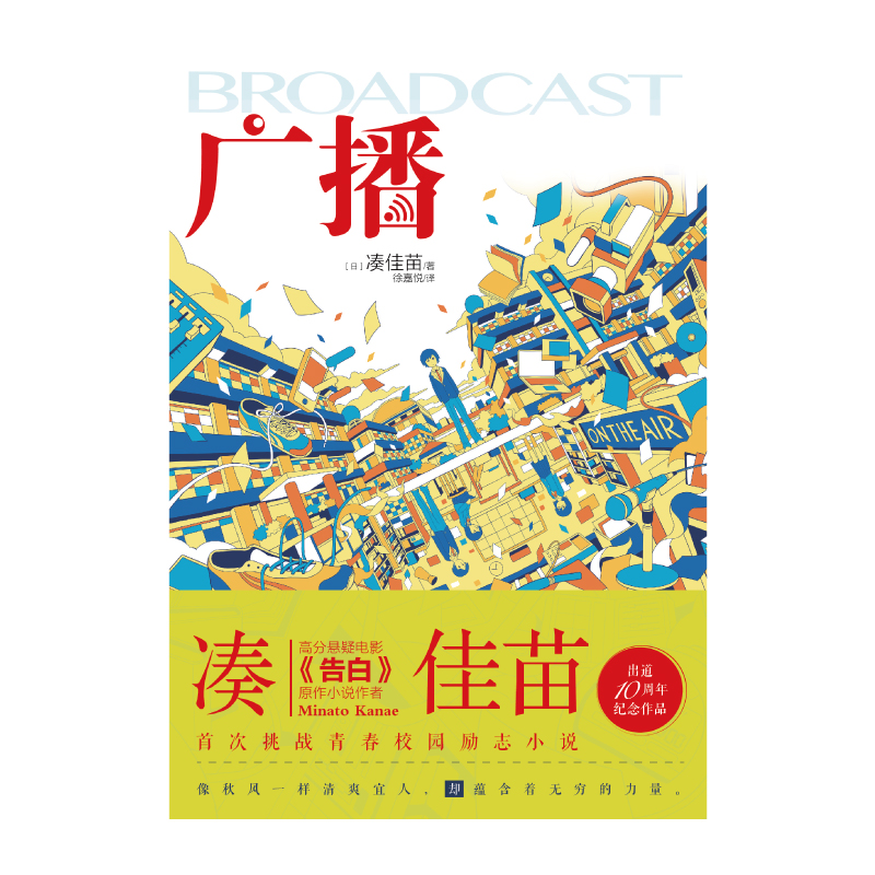 广播 继 告白 为了n 之后 这是只有 凑佳苗 才能描述的全新青春校园励志小说