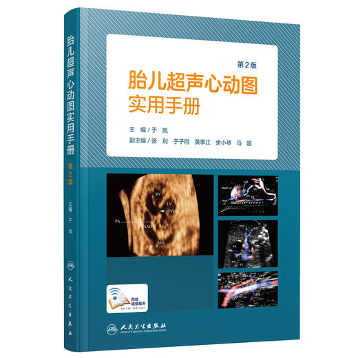 胎儿超声心动图实用手册第2版