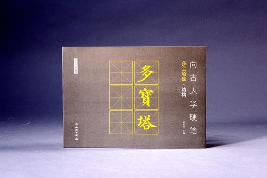 向古人学硬笔：多宝塔碑•结构 商品图0