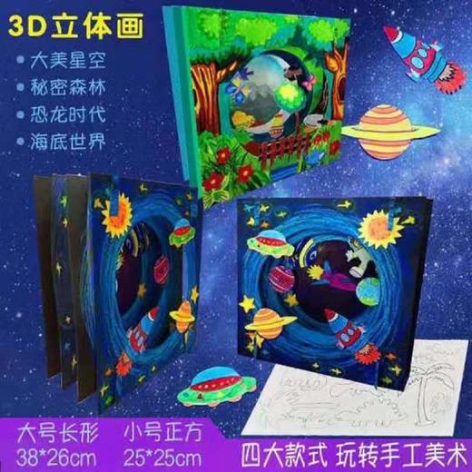 画室专用DIY浩瀚星空立体拼接手工材料包趣味3D立体材料包 商品图0
